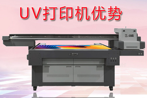 uv打印機在印刷行業(yè)中有哪些優(yōu)勢？
