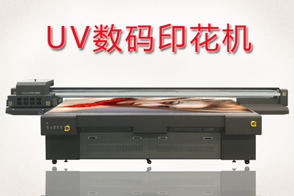 如何快速分辨uv數(shù)碼印花機好壞？