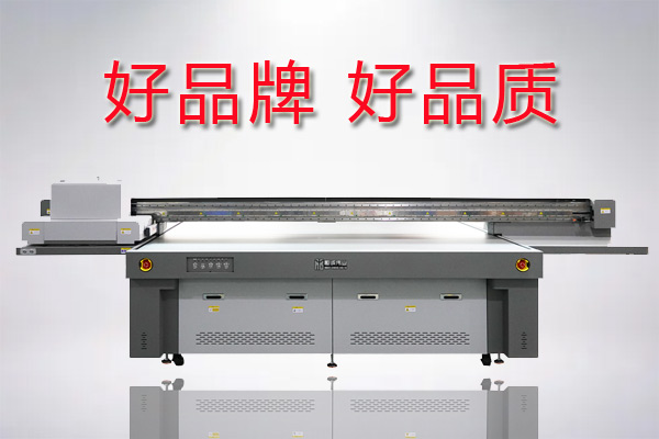 uv平板打印機哪個牌子好？