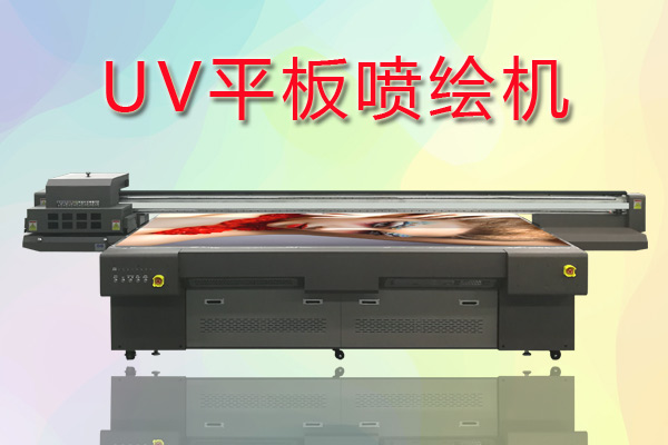 UV平板噴繪機如何合理控制成本提高生產(chǎn)？