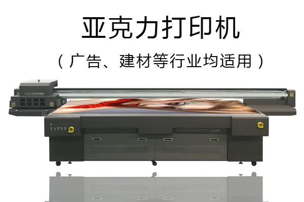 亞克力打印機打印