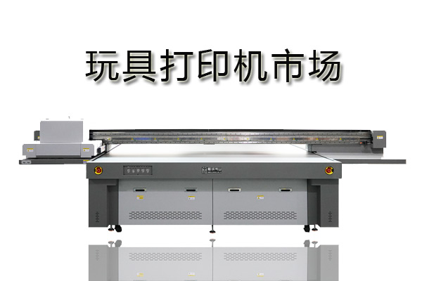 uv打印機打印玩具哪個廠家好？