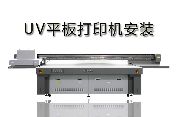 uv平板打印機系統(tǒng)怎樣安裝？
