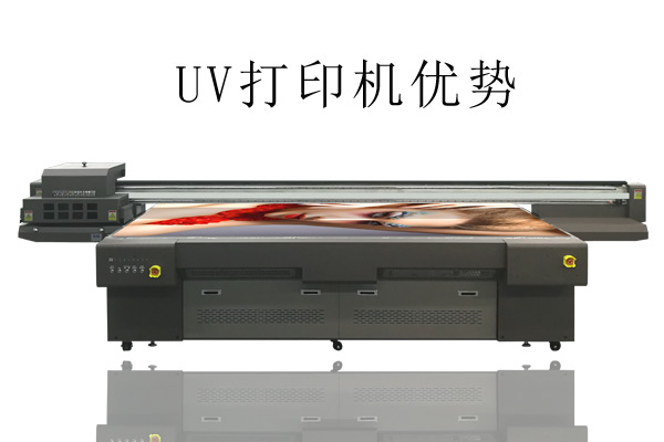 UV打印機(jī)比常用打印機(jī)優(yōu)勢在哪？