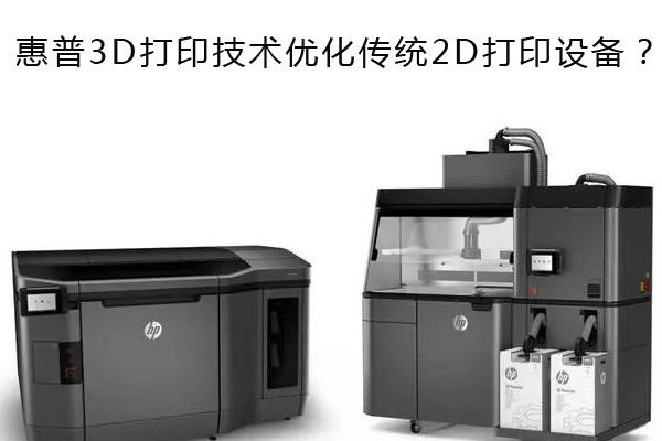 惠普3D打印技術優(yōu)化傳統(tǒng)2D打印設備