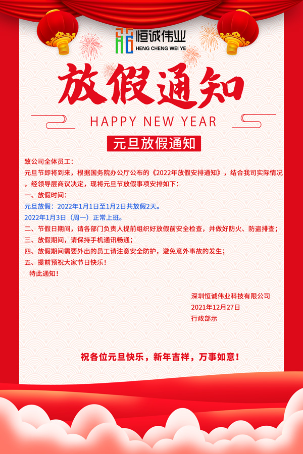 恒誠(chéng)偉業(yè)2022元旦節(jié)放假通知！??！