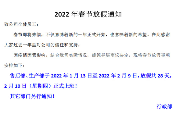 恒誠(chéng)偉業(yè)2022春節(jié)放假通知?。?！