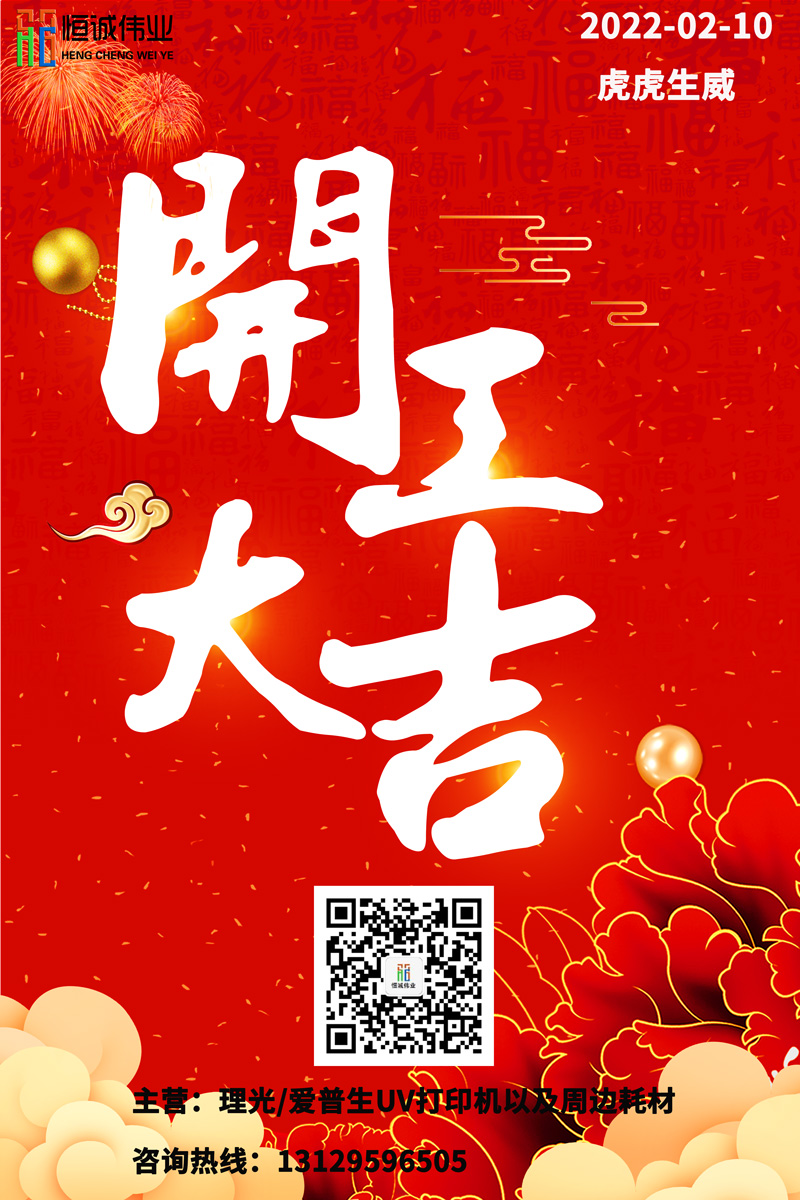 恒誠(chéng)偉業(yè)UV打印機(jī)廠家開工大吉！?。? title=