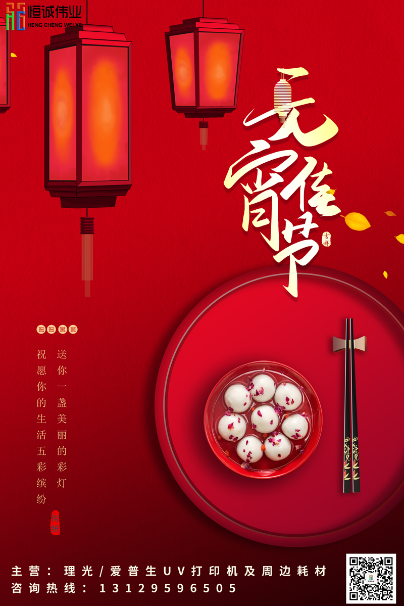 恒誠(chéng)偉業(yè)祝新老客戶元宵節(jié)團(tuán)團(tuán)圓圓，身體健康?。?！