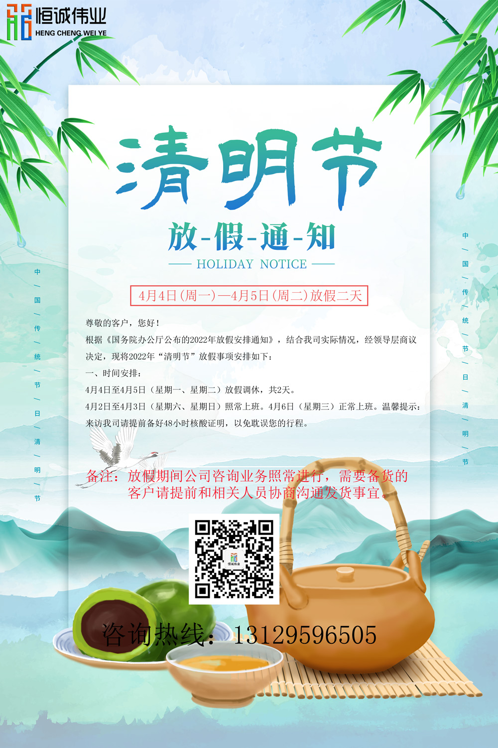 恒誠(chéng)偉業(yè)2022清明放假通知！?。? title=