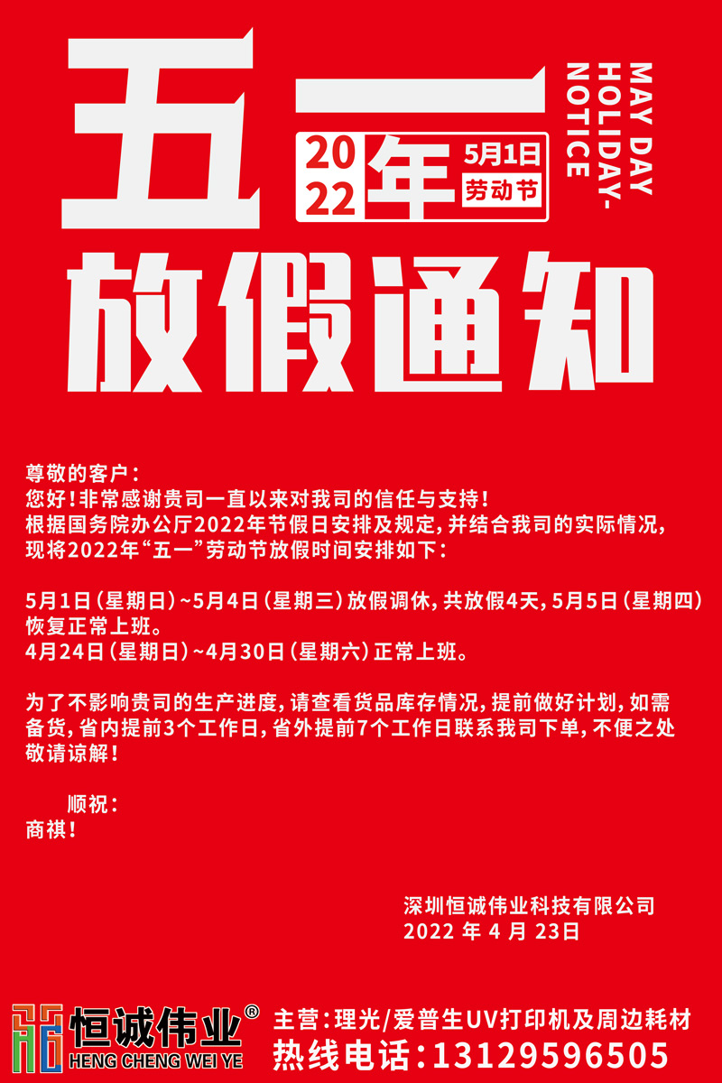 恒誠偉業(yè)2022五一放假通知！??！